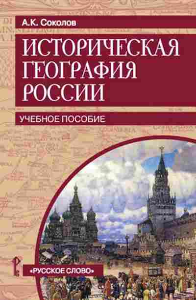 Книга Историческая география России Соколов А.К., б-2257, Баград.рф